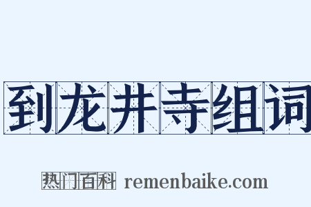 到龙井寺组词是什么意思的图片